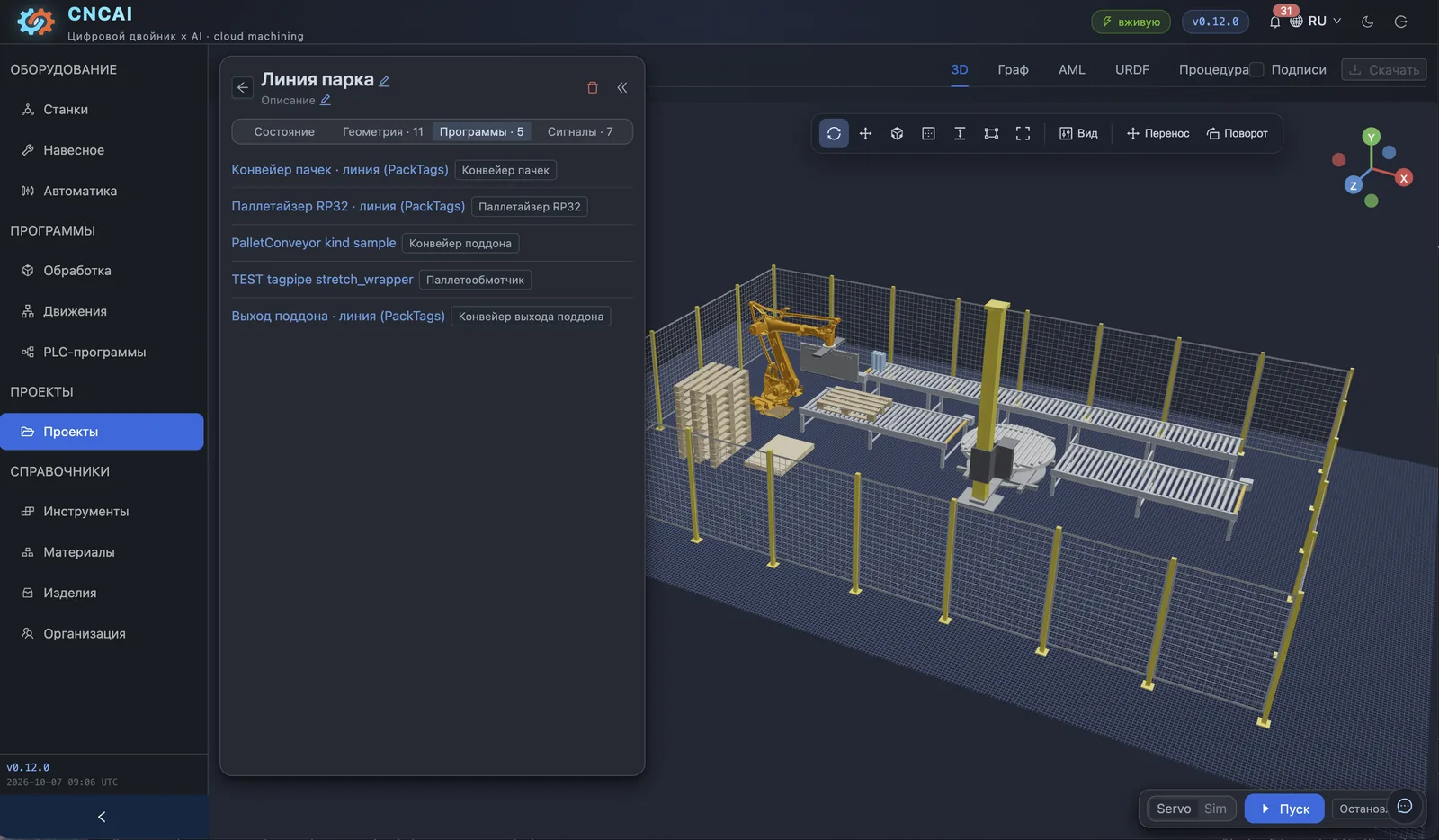 Цифровой двойник линии паллетирования в 3D: робот-паллетайзер, рольганги, паллетообмотчик и ограждение ячейки